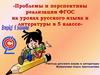 Проблемы и перспективы реализации ФГОС на уроках русского языка и литературы в 5 классе