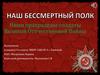 Наш Бессмертный Полк