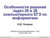 Особенности решения задач 25 и 26 компьютерного ЕГЭ по информатике