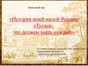 История моей малой Родины «Тутаев: это должен знать каждый»