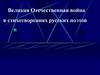Великая Отечественная война в стихотворениях русских поэтов