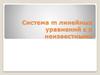 Система m линейных уравнений с n неизвестными
