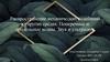аспространение механических колебаний в упругих средах. Поперечные и продольные волны. Звук и ультразвук