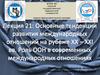Основные тенденции развития международных отношений на рубеже ХХ-ХХI вв