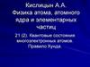 Квантовые состояния многоэлектронных атомов. Правило Хунда