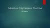 Михаил Сергеевич Толстых «Гиви»