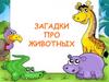 Загадки про животных