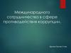 Международное сотрудничество в сфере противодействия коррупции