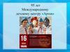 Артеку – 95! 95 лет Международному детскому центру «Артек»