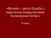 Москва – центр борьбы с ордынским владычеством. Куликовская битва (6 класс)