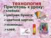 Аппликация – создание изображений с помощью наклеивания на бумагу или ткань кусочков какого–либо материала