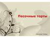 Песочные торты