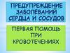 Предупреждение заболевания сердца и сосудов. Первая помощь при кровотечениях