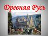 Древняя Русь
