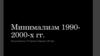 Минимализм 1990-2000-х гг