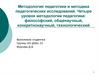 Методология педагогики и методика педагогических исследований. Четыре уровня методологии педагогики