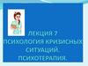 Психология кризисных состояний. Психотерапия. Лекция 7