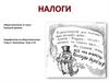 Налоги. История развития налогообложения. Функции налогов