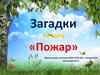 Пожар. Загадки