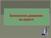 Безопасное движение на дороге для пешеходов