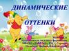 Динамические оттенки