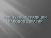 Культурные традиции народов Евразии