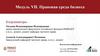 Модуль VII. Правовая среда бизнеса