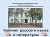 Кабинет русского языка и литературы