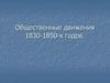 Общественные движения 1830-1850-х годов