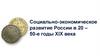 Социально-экономическое развитие России в 20 – 50-е гг. XIX века