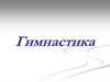 Гимнастика