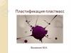 Пластификация пластмасс
