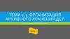 Организация архивного хранения дел. Тема 2.3. Часть 1