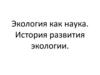 Экология как наука. История развития экологии
