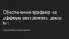 Обеспечение трафика на офферы внутреннего рекла М1