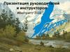 Презентация руководителей и инструкторов