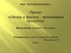 «Овощи и фрукты – витаминные продукты»