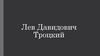 Лев Давидович Троцкий