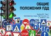 Правила дорожного движения. Общие положения