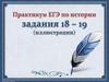 Практикум ЕГЭ по истории задания 18 – 19 (иллюстрации)