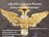 Дружба народов России, испытанная веками