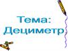 Дециметр