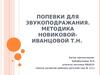 Попевки для звукоподражания. Методика Новиковой-Иванцовой Т.Н