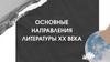 Основные направления литературы ХХ века