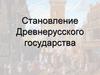 Становление Древнерусского государства