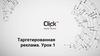 Таргетированная реклама