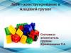 Лего – конструирование в младшей группе