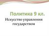 Искусство управления государством. 9 класс