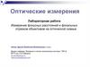 Измерение фокусных расстояний и фокальных отрезков объективов на оптической скамье (ЛР №1)