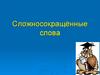 Сложносокращенные слова